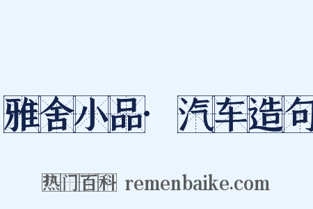 雅舍小品·汽车造句是什么意思的图片